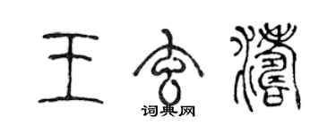 陳聲遠王玄濤篆書個性簽名怎么寫