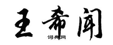 胡問遂王希聞行書個性簽名怎么寫