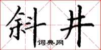 丁謙斜井楷書怎么寫