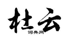 胡問遂杜雲行書個性簽名怎么寫