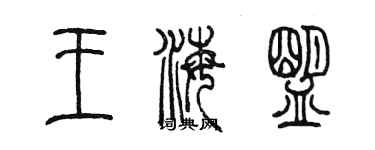 陳墨王海盟篆書個性簽名怎么寫