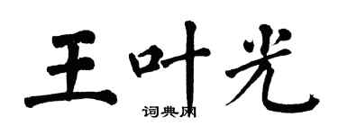 翁闓運王葉光楷書個性簽名怎么寫