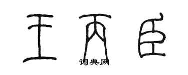 陳墨王丙臣篆書個性簽名怎么寫