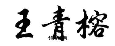 胡問遂王青榕行書個性簽名怎么寫