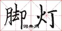 駱恆光腳燈楷書怎么寫
