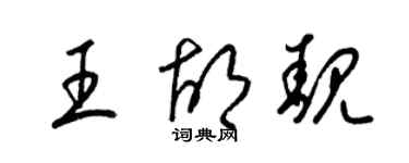 梁錦英王胡靚草書個性簽名怎么寫