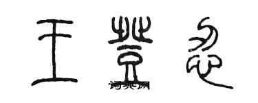 陳墨王登忍篆書個性簽名怎么寫