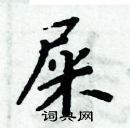 周炳元寫的硬筆楷書屎