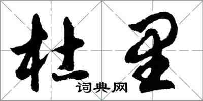 胡問遂杜里行書怎么寫