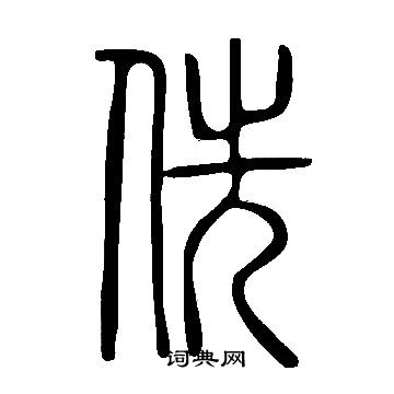 大師簋篆書書法作品欣賞_大師簋篆書字帖_書法字典