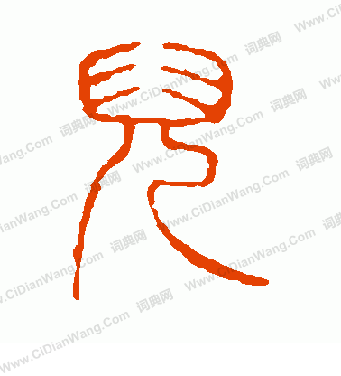 說文解字寫的兒