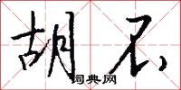 鬍髯郎的意思_鬍髯郎的解釋_國語詞典