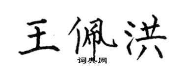 何伯昌王佩洪楷書個性簽名怎么寫