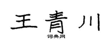 袁強王青川楷書個性簽名怎么寫