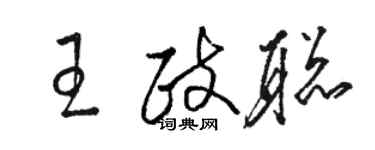 駱恆光王政聰草書個性簽名怎么寫