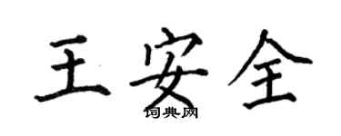 何伯昌王安全楷書個性簽名怎么寫