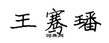 袁強王騫璠楷書個性簽名怎么寫