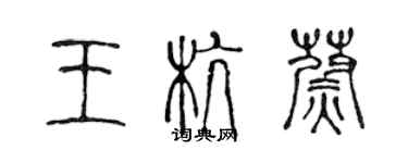 陳聲遠王杭蔚篆書個性簽名怎么寫