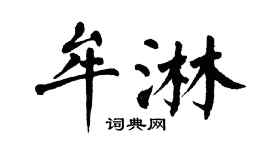 翁闓運牟淋楷書個性簽名怎么寫