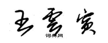 朱錫榮王雲賓草書個性簽名怎么寫