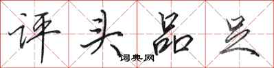 田英章評頭品足行書怎么寫