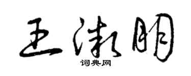 曾慶福王微朋草書個性簽名怎么寫