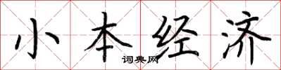 荊霄鵬小本經濟楷書怎么寫