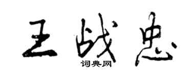 曾慶福王戰忠行書個性簽名怎么寫