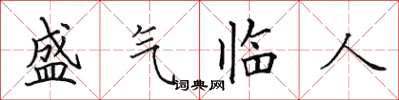 田英章盛氣臨人楷書怎么寫