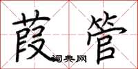荊霄鵬葭管楷書怎么寫