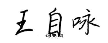 王正良王自詠行書個性簽名怎么寫