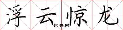 荊霄鵬浮雲驚龍楷書怎么寫