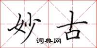 田英章妙古楷書怎么寫