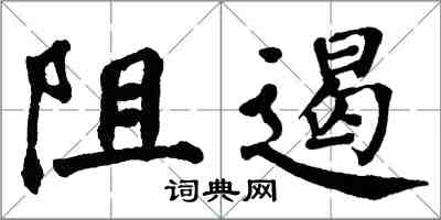 翁闓運阻遏楷書怎么寫