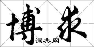 胡問遂博求行書怎么寫