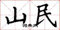 丁謙山民楷書怎么寫