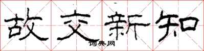 柯春海故交新知隸書怎么寫