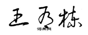 曾慶福王有棟草書個性簽名怎么寫