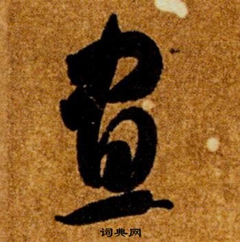 智永在真草千字文中寫的晝