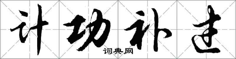 胡問遂計功補過行書怎么寫