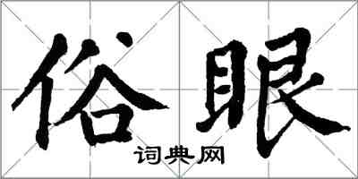 翁闓運俗眼楷書怎么寫