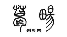 陳墨葛暢篆書個性簽名怎么寫