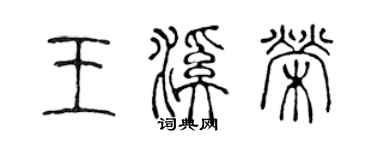 陳聲遠王溪榮篆書個性簽名怎么寫