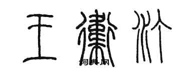 陳墨王衛汀篆書個性簽名怎么寫