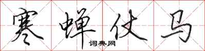 田英章寒蟬仗馬行書怎么寫