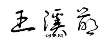 曾慶福王溪萌草書個性簽名怎么寫