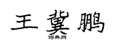 袁強王冀鵬楷書個性簽名怎么寫