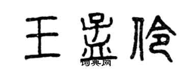曾慶福王孟伶篆書個性簽名怎么寫