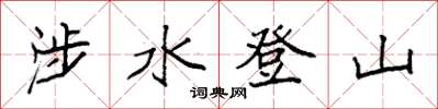 袁強涉水登山楷書怎么寫