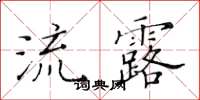 黃華生流露楷書怎么寫